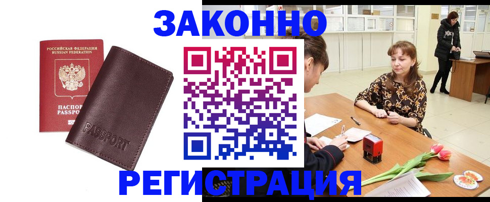 прописка для работы в Томске