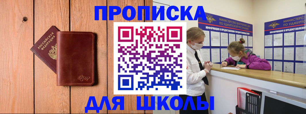 прописка для школы в Томске